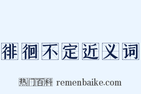 徘徊不定近义词是什么意思的图片